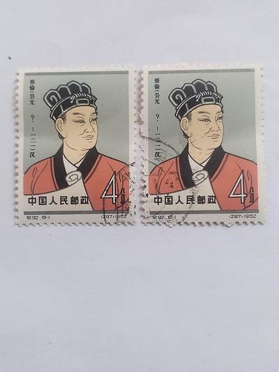 邮票专场 1962年 蔡伦纪念邮票。2枚。