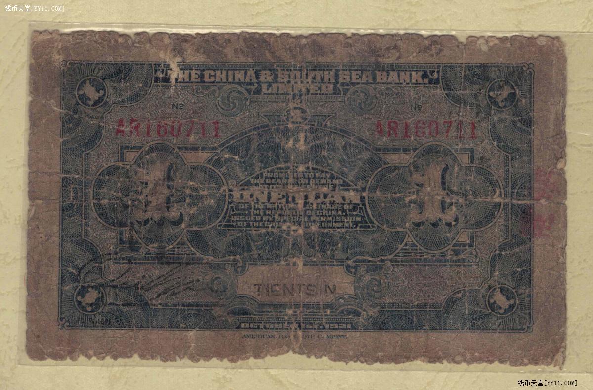 中南银行1921年(民国十年)壹圆(1元 壹元）加字天津 无4 11双尾 实物图