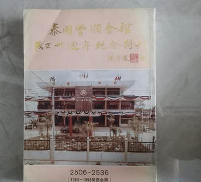 海外华侨华人原版史料《泰国丰顺会馆成立三十周年纪念特刊》 - 海外华侨华人原版史料《泰国丰顺会馆成立三十周年纪念特刊》