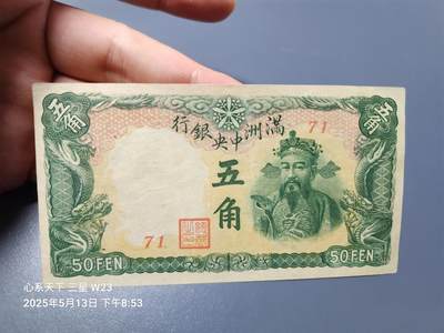 20250516伪满纸币专场 - 满洲中央银行 康德8年 丙号券伍角 1941年5角，极美品 背面有点踏皮