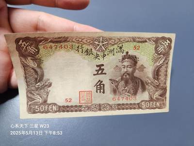 20250516伪满纸币专场 - 伪满洲国满洲中央银行 5角棕色财神 长号版 原版