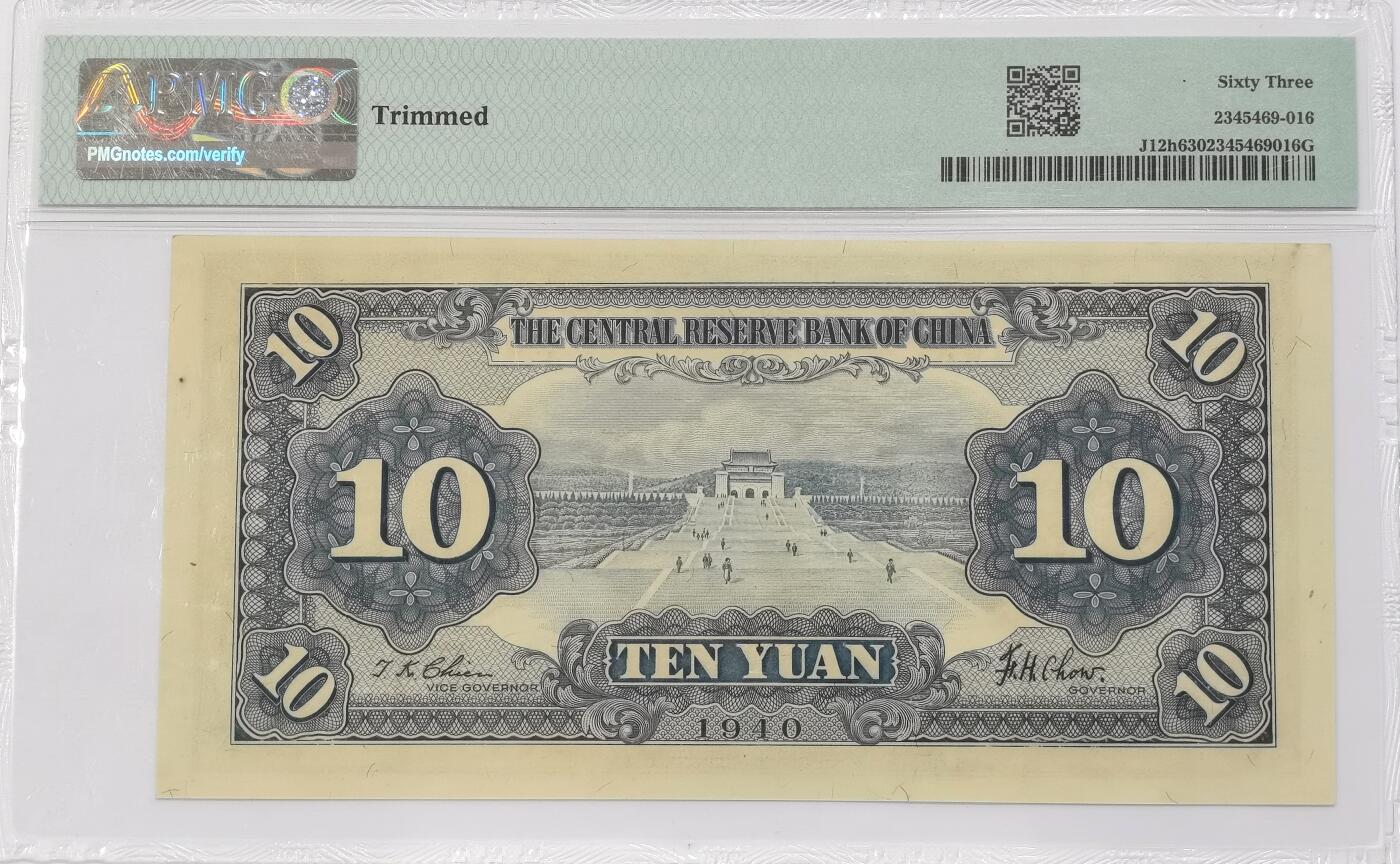 博洋堂世界钱币拍卖第123期（全场包邮） PMG 63 民国二十九年（1940年）中央储备银行拾圆