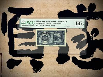 【乾奕收藏】出1933年民国22年中山县歧关车路有限公司壹毫，尾678顺子号靓号，美国PMG66E，民国纸币经过80年能保存如此品相实属难得，喜欢的老板不要错过，评级币一切以分数为准，售出非假不退 - 【乾奕收藏】出1933年民国22年中山县歧关车路有限公司壹毫，尾678顺子号靓号，美国PMG66E，民国纸币经过80年能保存如此品相实属难得，喜欢的老板不要错过，评级币一切以分数为准，售出非假不退