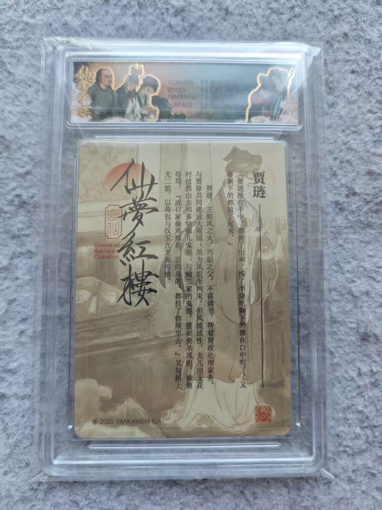 龙虎卡牌第37场 （无佣金，满120包邮，欢迎送拍） 折光官封评级卡 彫仙红楼 - 贾琏 特标10g