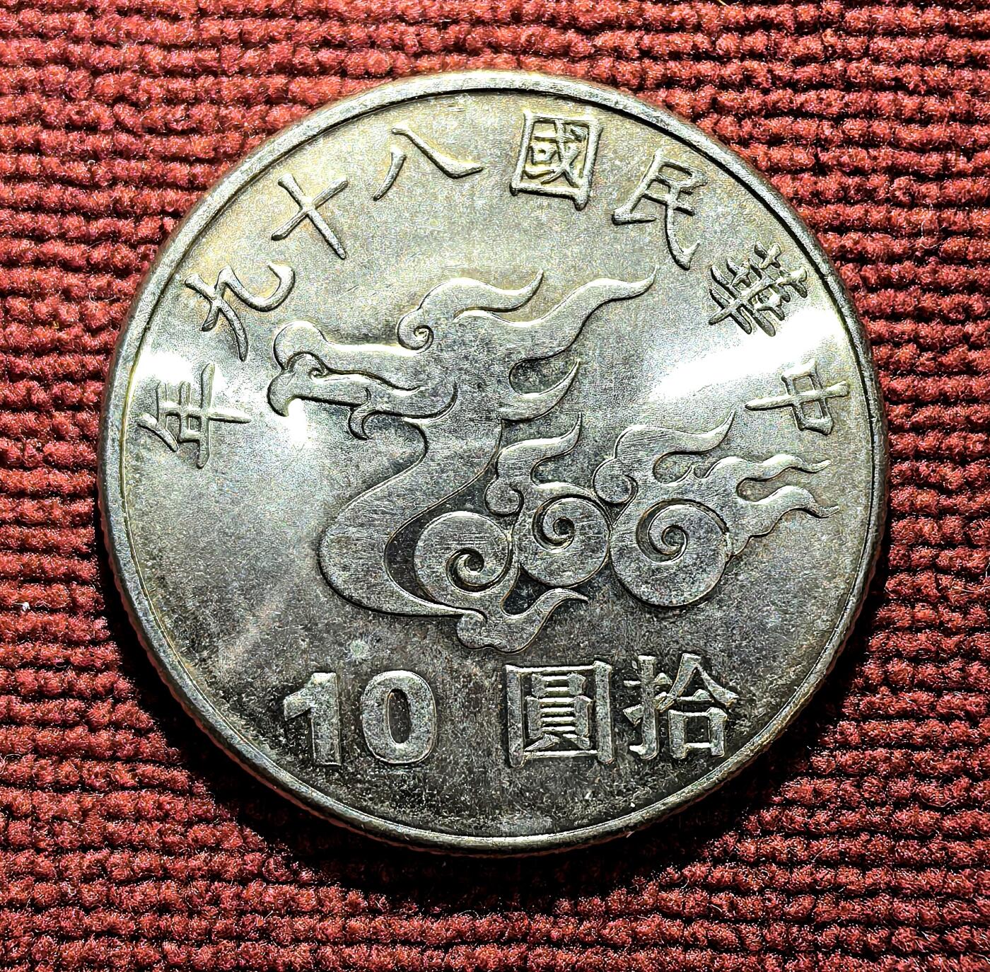 南宋泉阁俄币 外币 国币 专场第十期【送拍无额外佣金】 中国 台湾省 2000年 庆祝千禧年白铜纪念币 双面转光 未流通品