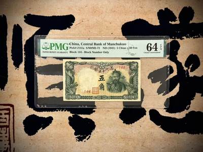 （自动截拍）PMG评级民国纸币专拍第20250519期，全场包邮 - 【乾奕收藏】出民国30年1941年满洲中央银行五角一枚，绿色财神图案，美国PMG64E