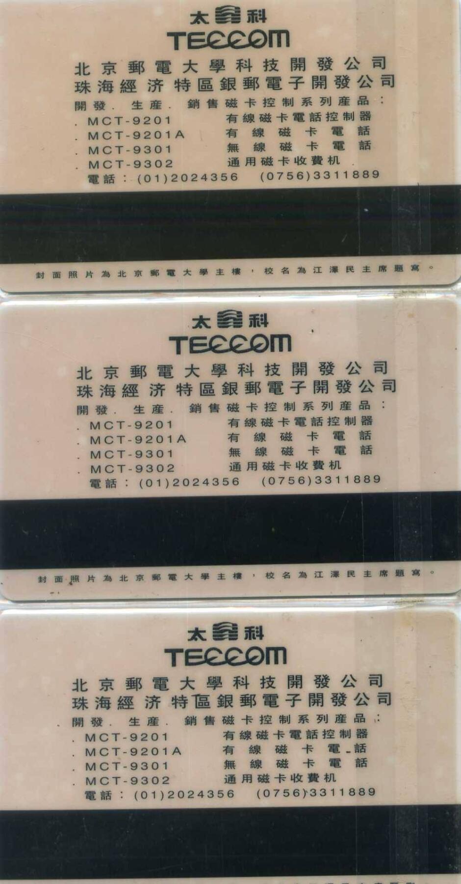 中国集卡电话磁卡专场拍卖（三十三） 北京邮电大学太太科卡三产开发公司3全新