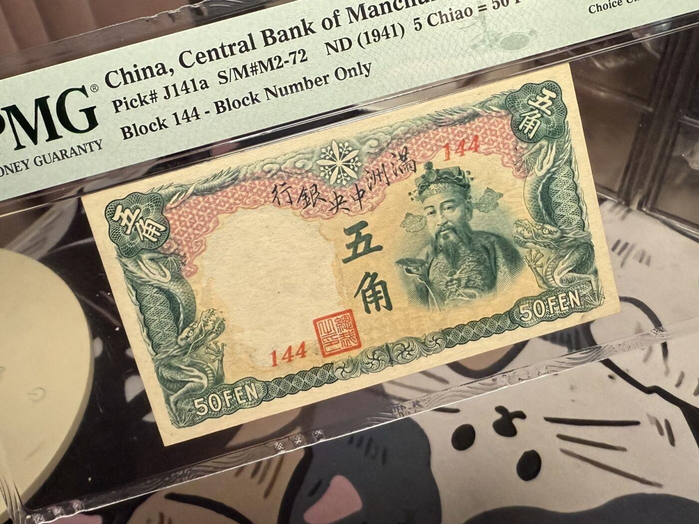 【乾奕收藏】出民国30年1941年满洲中央银行五角一枚，绿色财神图案，美国PMG64E，民国纸币经过80年能保存如此品相实属难得，喜欢的老板不要错过，评级币一切以分数为准，售出非假不退