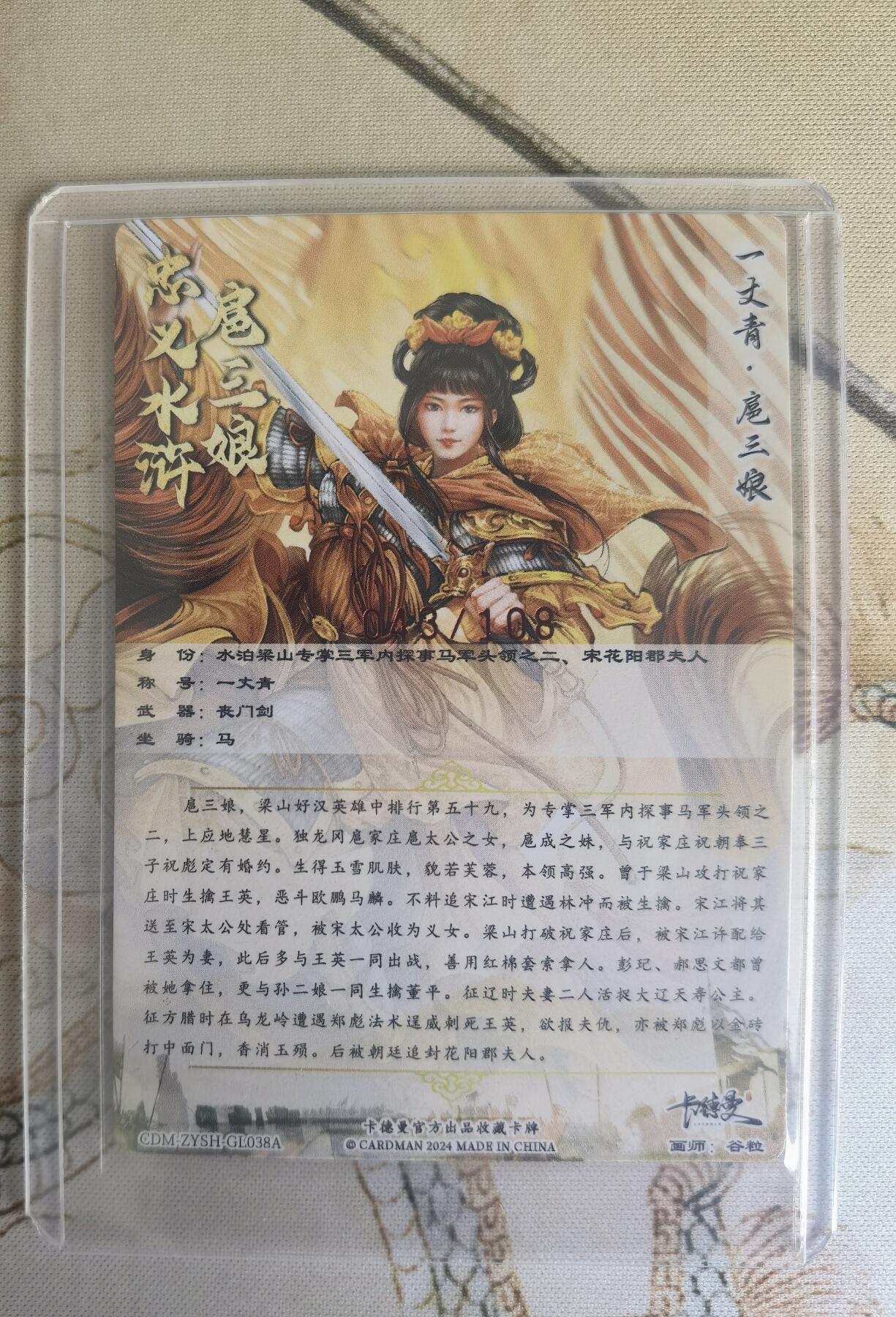 奇趣收藏卡牌拍卖第16场 【亲签卡】卡德曼 忠义水浒  谷粒 绘 一丈青扈三娘 38#A三娘粗闪  亲签 黄衣  红编043/108 全新卡夹卡膜保护