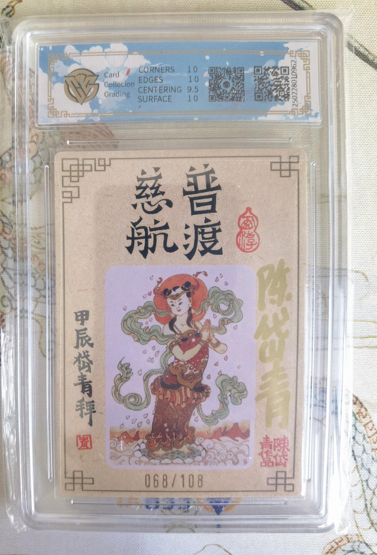 奇趣收藏卡牌拍卖第16场 【亲签评级卡】山河潮玩限定礼盒 陈岱青 绘 观世音菩萨 全粗 亲签 10 PRISTINE  编号068/108