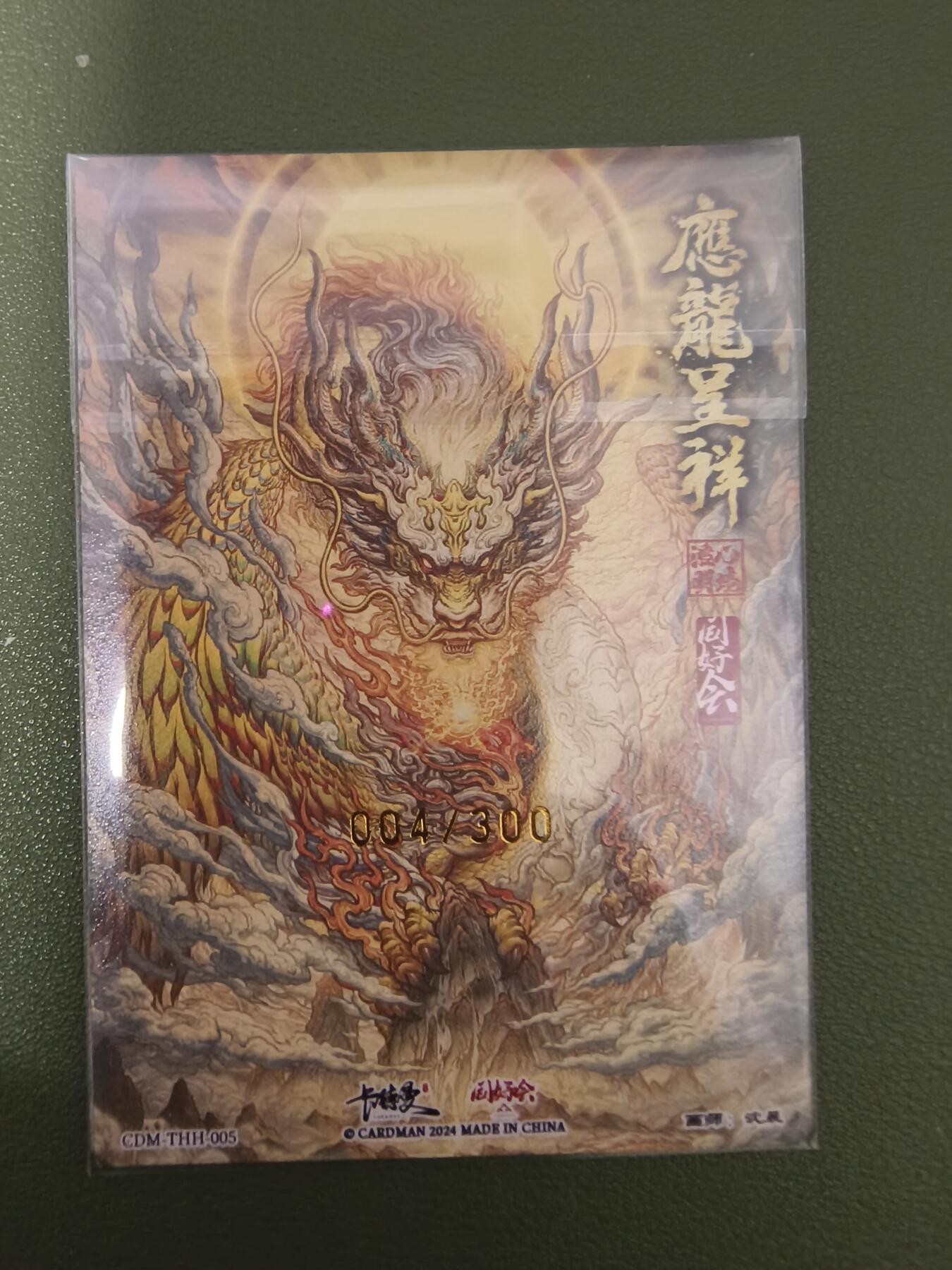 夜之极第十六期 （5月15日周四晚10点截拍，本期货品较多争取周日全部发完）） 卡德曼 中福展会限定 应龙呈祥 粗闪 裸卡 004/300