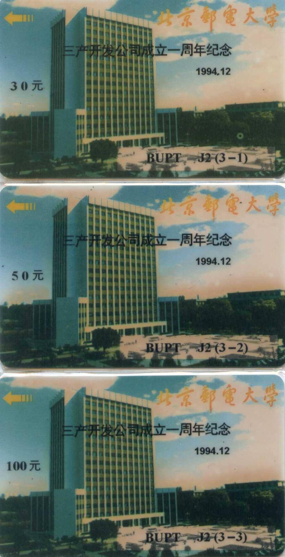 中国集卡电话磁卡专场拍卖（三十三） 北京邮电大学太太科卡三产开发公司3全新
