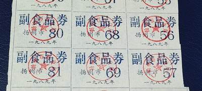 票证拍场    都是整版或者联票 🔥🔥扬州市副食品券，大版，1989年度发行，36联张，品相如图