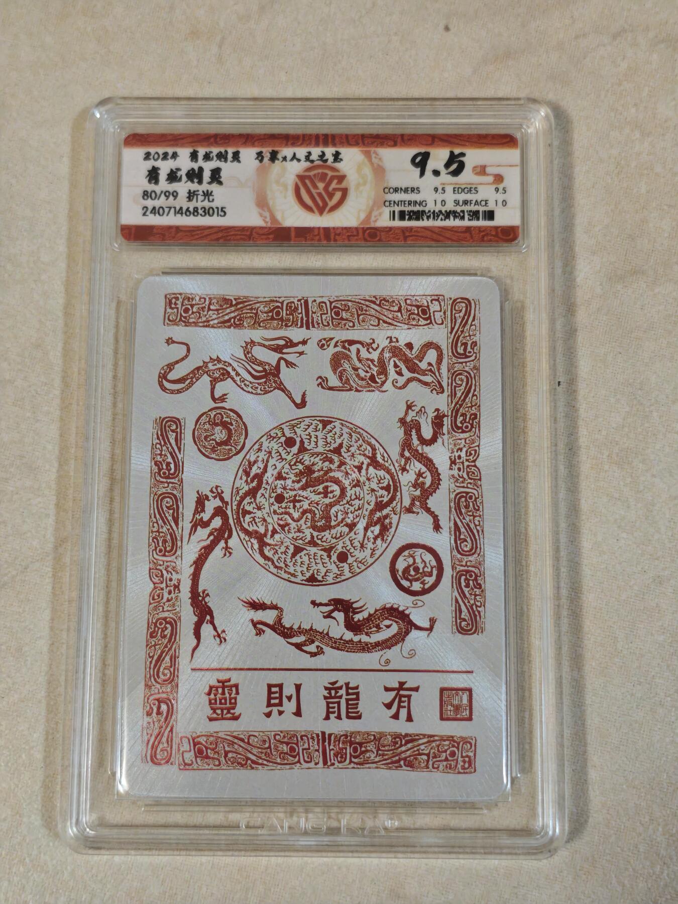 夜之极第十六期 （5月15日周四晚10点截拍，本期货品较多争取周日全部发完）） 有龙则灵 万享*人文之宝 有龙则灵 80/99 折光 9.5分