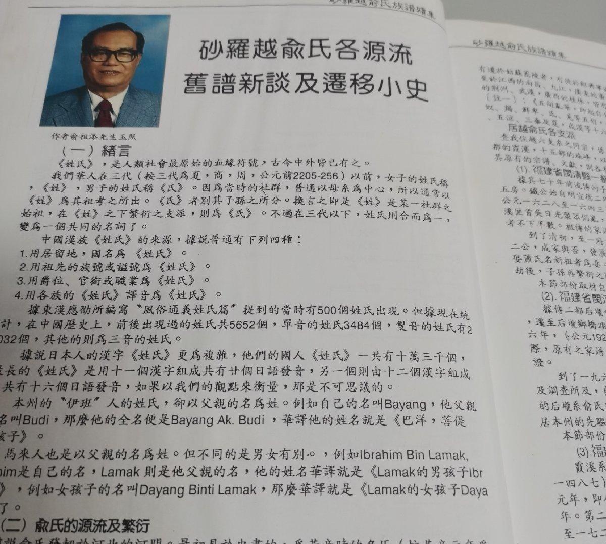 海外华侨华人原版史料《砂罗越俞氏族谱续集》