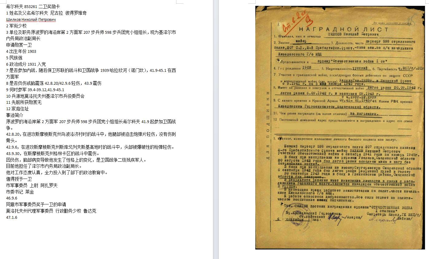 苏联勋章奖章5月21日晚上九点结束在麦稀奇 找不到的加我qq或者微信都是184277308备注苏章拍卖。最好加微信群每次都会通知还有提前可以一口价的 最近会持续拍卖一些东西。  苏联二战二级为国战争勋章 853261 好品 无磕碰 佩戴痕迹都少见 党徽原配 Шилков Николай Петрович 波罗的海沿岸第2方面军207步兵师598步兵团党小组组长，现为基泽尔市内务局政治副局长42年 进攻斯摩棱斯克州 多次负伤 退下来后担任局长