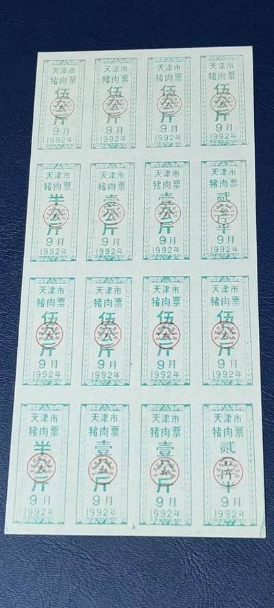 票证拍场    都是整版或者联票 天津市猪肉票，16联张，1992年发行