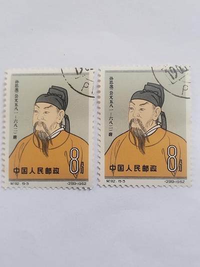 邮票专场 1962年 孙思邈纪念邮票。2枚。