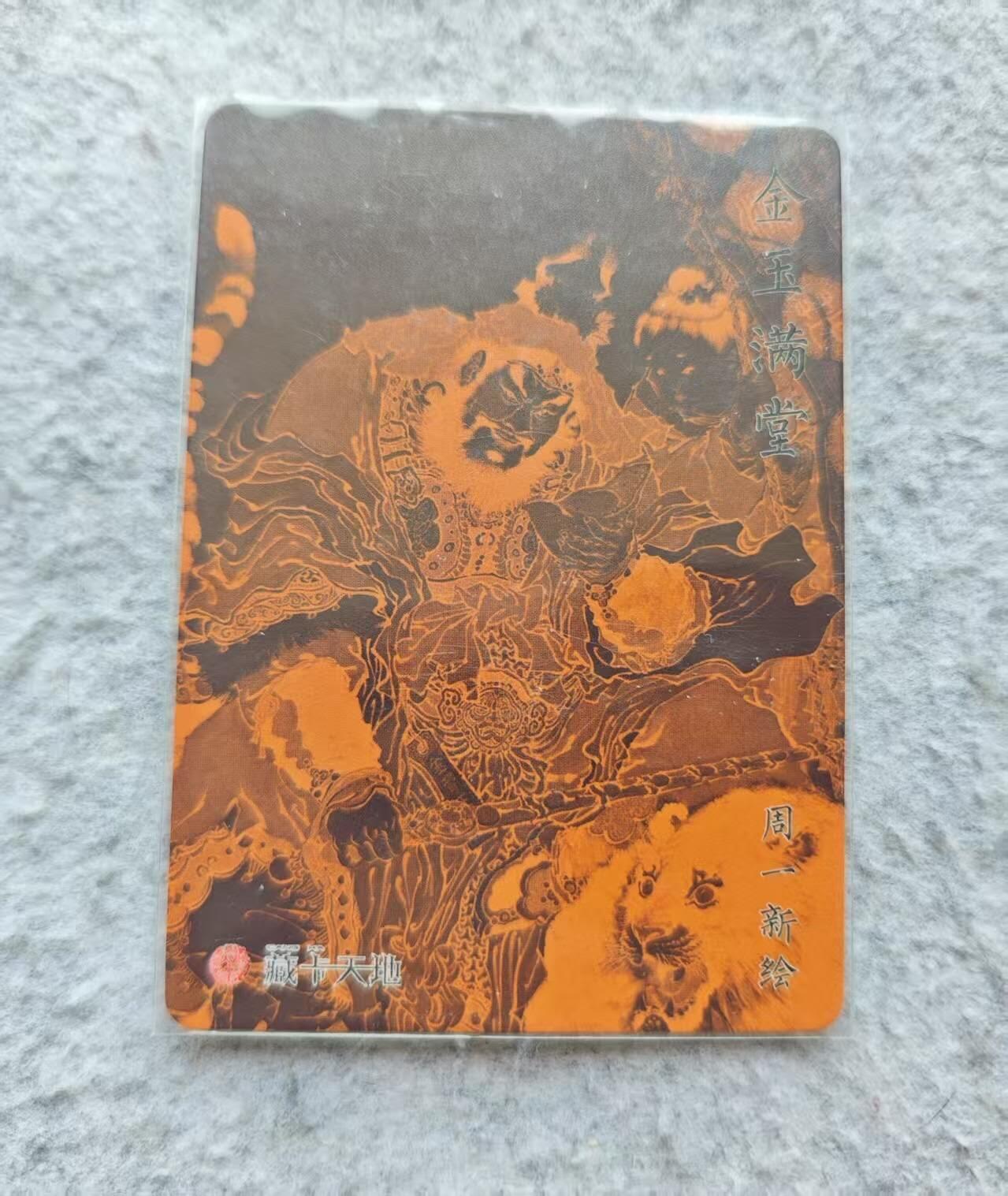 龙虎卡牌第37场 （无佣金，满120包邮，欢迎送拍） 冷烫粗闪卡 周一新 - 黑虎财神