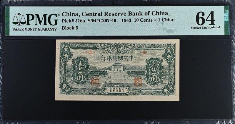 【乾奕收藏】出1943年民国32年中央储备银行壹角，美国PMG64分，民国纸币经过80年能保存如此品相实属难得，喜欢的老板不要错过，评级币一切以分数为准，售出非假不退