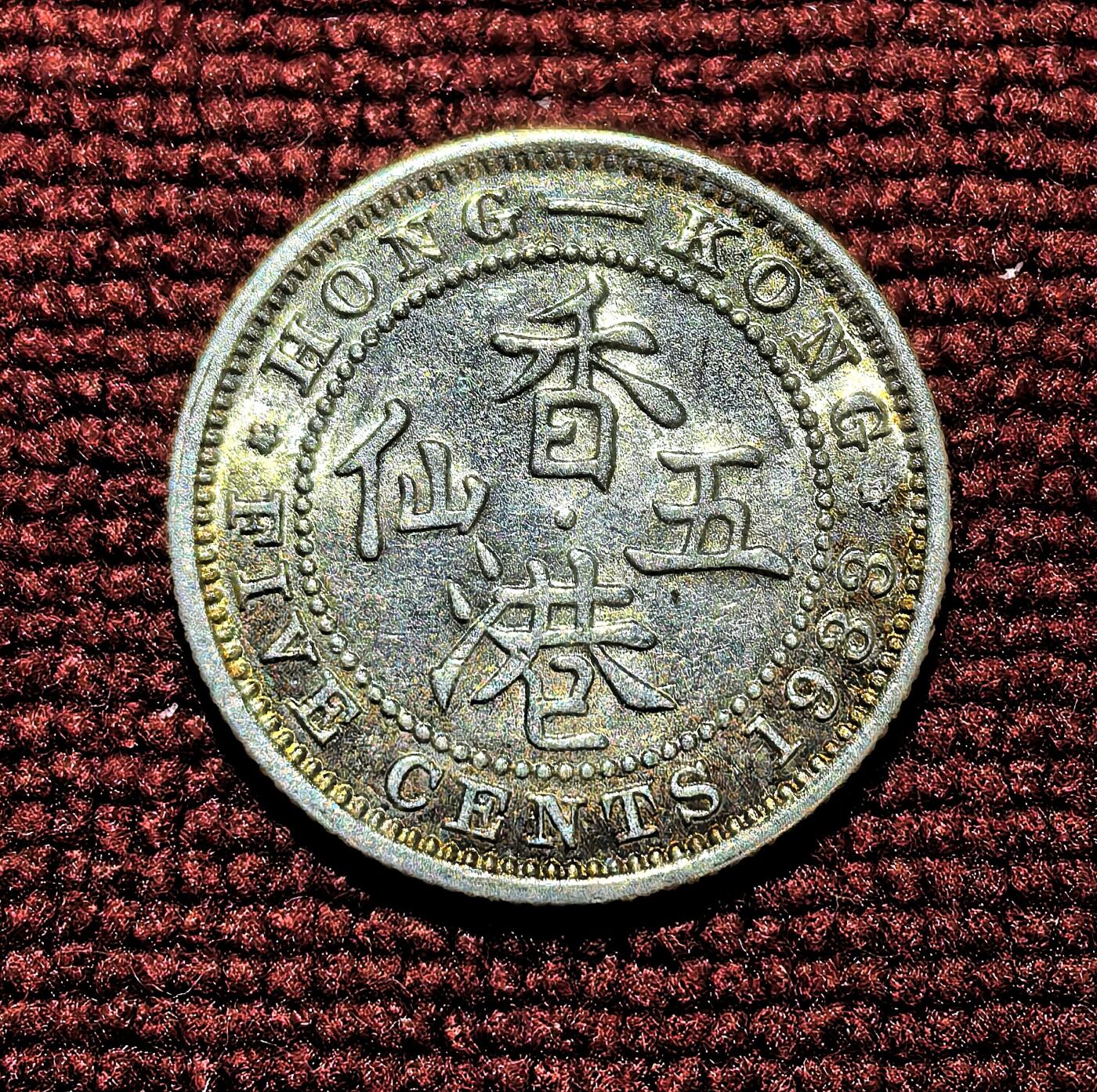 南宋泉阁俄币 外币 国币 专场第十期【送拍无额外佣金】 英属香港 1933年 乔治五世 香港五仙银币 老包浆 通货好品