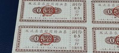 票证拍场    都是整版或者联票 🔥县级🔥周转油票🔥  双流县农村周转油票   一版十张，0.5公斤，少见版别！低价放漏，有缘者得！