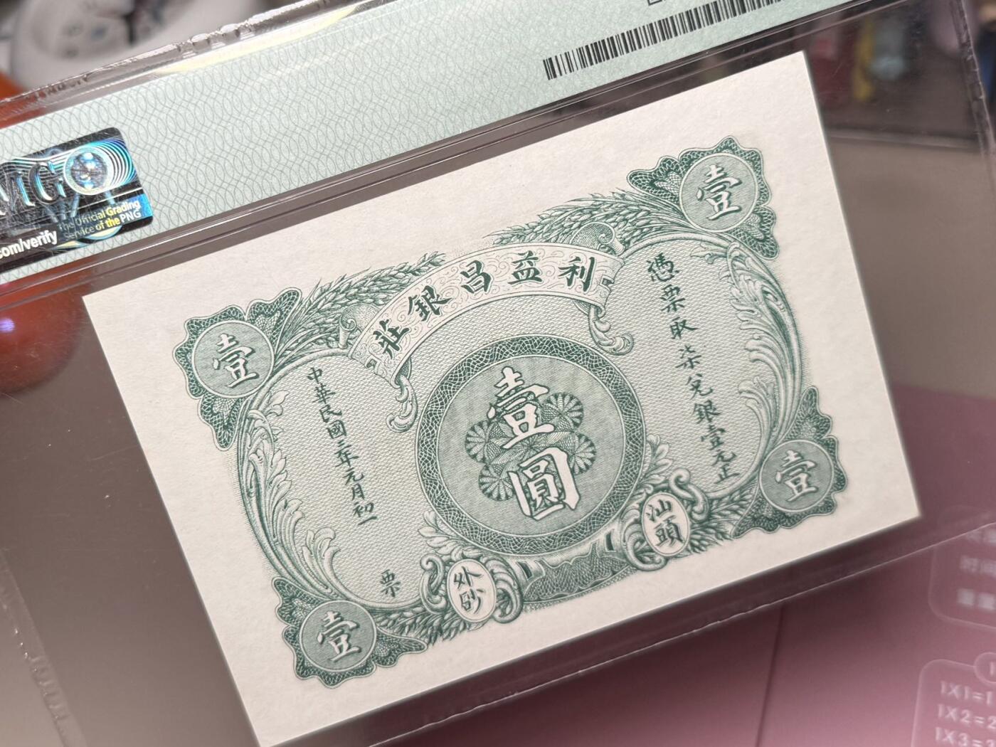 【乾奕收藏】出民国3年1914年利益昌银庄壹圆一枚，美国PMG64分，民国纸币经过80年能保存如此品相实属难得，喜欢的老板不要错过，评级币一切以分数为准，售出非假不退