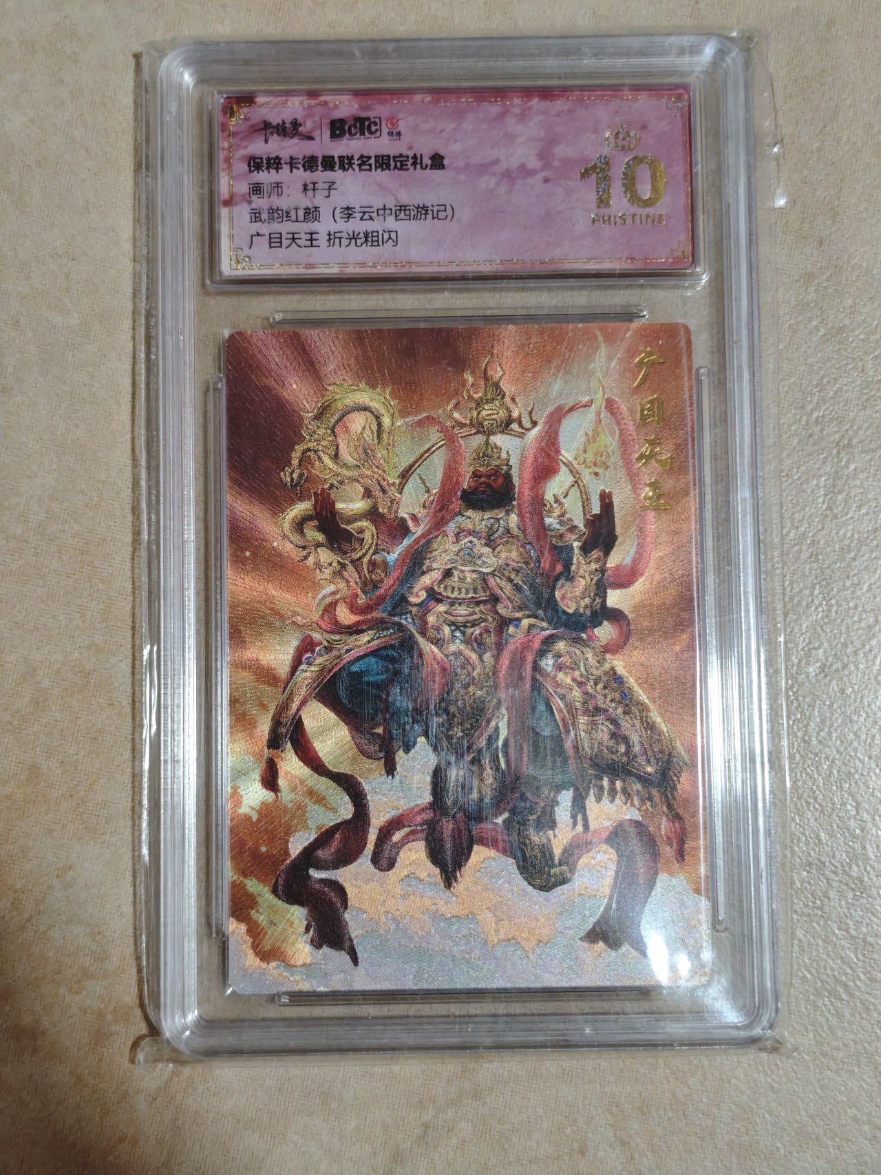 夜之极第十六期 （5月15日周四晚10点截拍，本期货品较多争取周日全部发完）） 保粹&卡德曼 武韵红颜 杆子 广目天王 粗闪爆金（评级盒有微划痕）