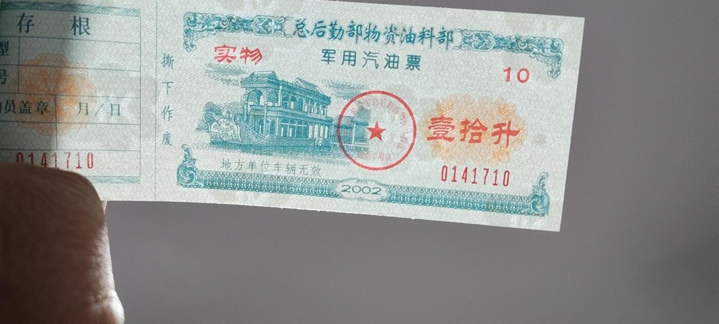票证拍场，都是整版或者联票 🔥带水印🔥驻京部队军用油票，整本10联张，总后勤部物资油料部，2002年度
