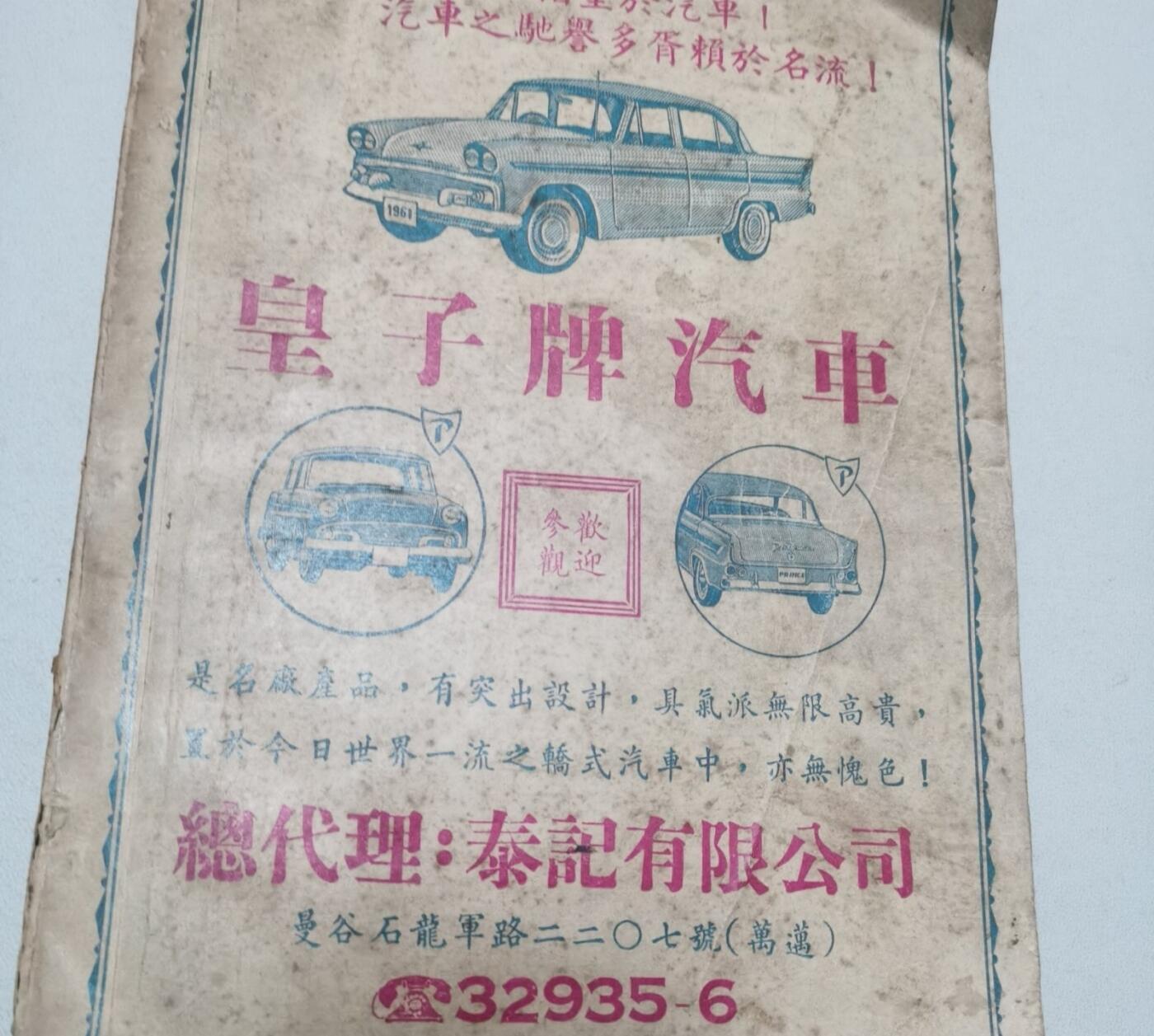 海外华侨华人原版史料《泰京中华赠医所四十周年纪念特刊》