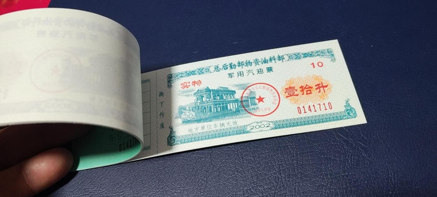 票证拍场，都是整版或者联票 🔥带水印🔥驻京部队军用油票，整本10联张，总后勤部物资油料部，2002年度