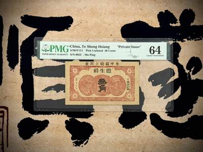 （自动截拍）PMG评级民国纸币专拍第20250520期，全场包邮 - 【乾奕收藏】出民国牟平县德生祥叁角，美国PMG64分，号码全程无347，特殊面值