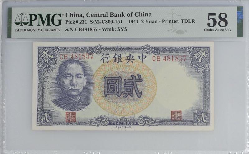 【乾奕收藏】出民国30年1941年中央银行德纳罗贰圆，美国PMG58分，民国纸币经过80年能保存如此品相实属难得，喜欢的老板不要错过，评级币一切以分数为准，售出非假不退