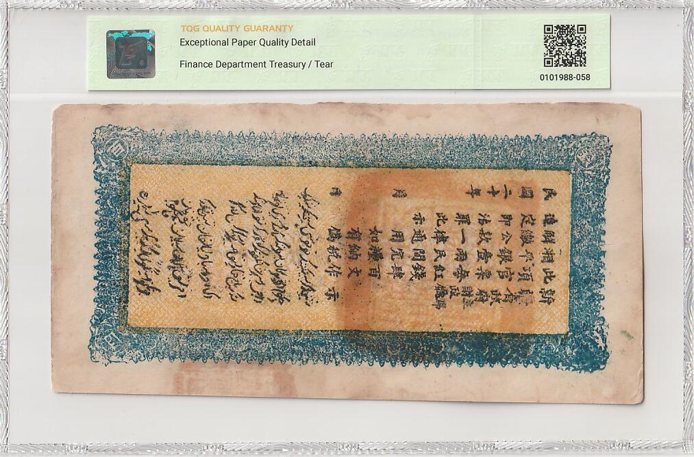 2025五月第三拍（总176期） 新疆财政厅库官票1931版红钱肆佰文TQG58epqd背面备注裂口，延续了银票设计和清代“红钱文”货币单位的大票幅纸币，辅以千字文冠号和人工盖印，整张纸币显得古朴