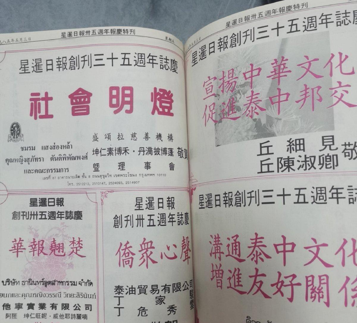 海外华侨华人原版史料《星暹日报创刊35周年报庆特刊》