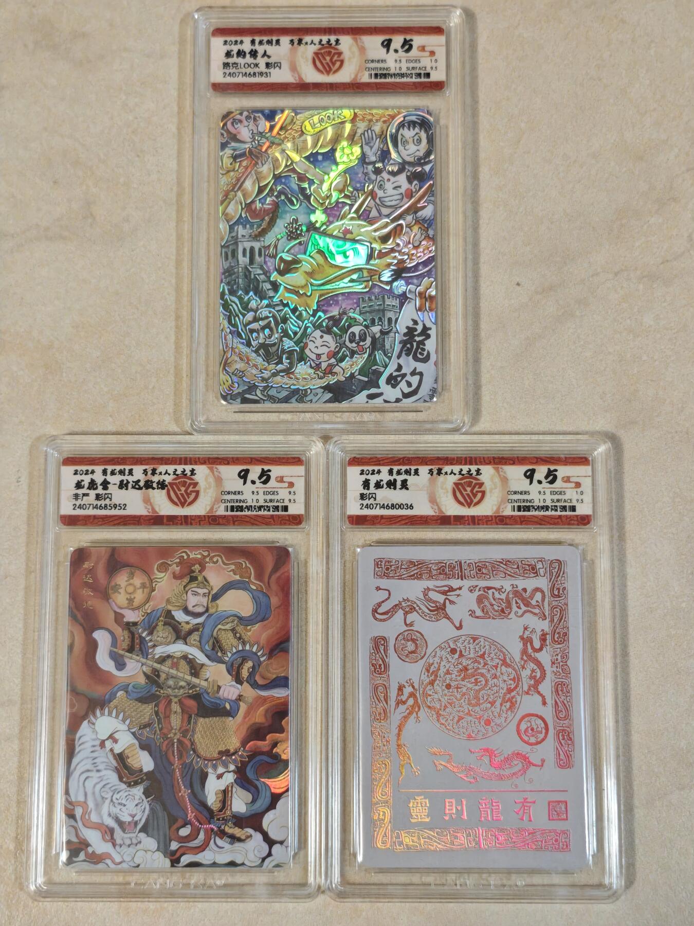 夜之极第十六期 （5月15日周四晚10点截拍，本期货品较多争取周日全部发完）） 有龙则灵 万享*人文之宝 彩闪 9.5分 3张