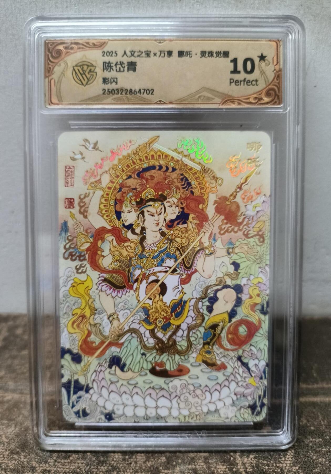 龙虎卡牌第37场 （无佣金，满120包邮，欢迎送拍） 【10⭐】彩闪评级卡 万享✘人文之宝 陈岱青-哪吒灵珠觉醒
