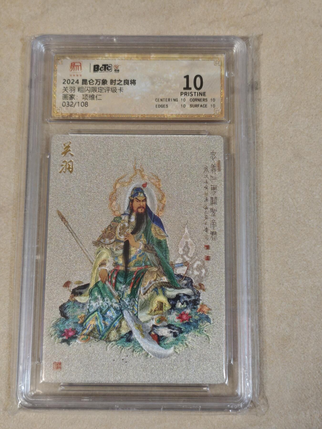 夜之极第十六期 （5月15日周四晚10点截拍，本期货品较多争取周日全部发完）） 昆仑万象 时之良将 关公 项维仁 032/108 爆金