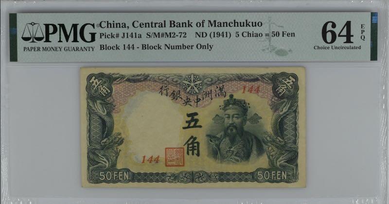 【乾奕收藏】出民国30年1941年满洲中央银行五角一枚，绿色财神图案，美国PMG64E，民国纸币经过80年能保存如此品相实属难得，喜欢的老板不要错过，评级币一切以分数为准，售出非假不退
