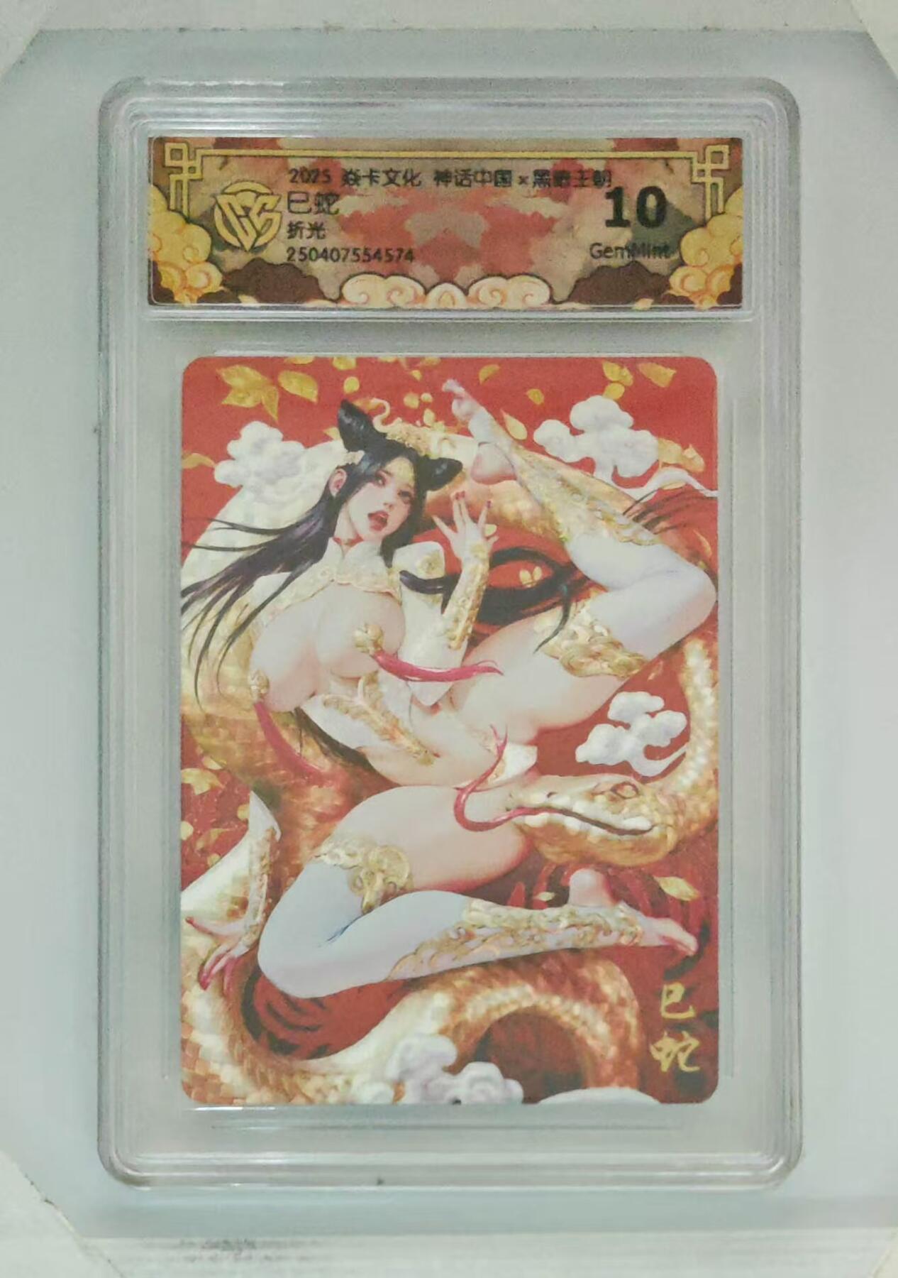 夜之极第十六期 （5月15日周四晚10点截拍，本期货品较多争取周日全部发完）） 焱卡文化 神话中国 黑暗王朝 巳蛇 折光 10G