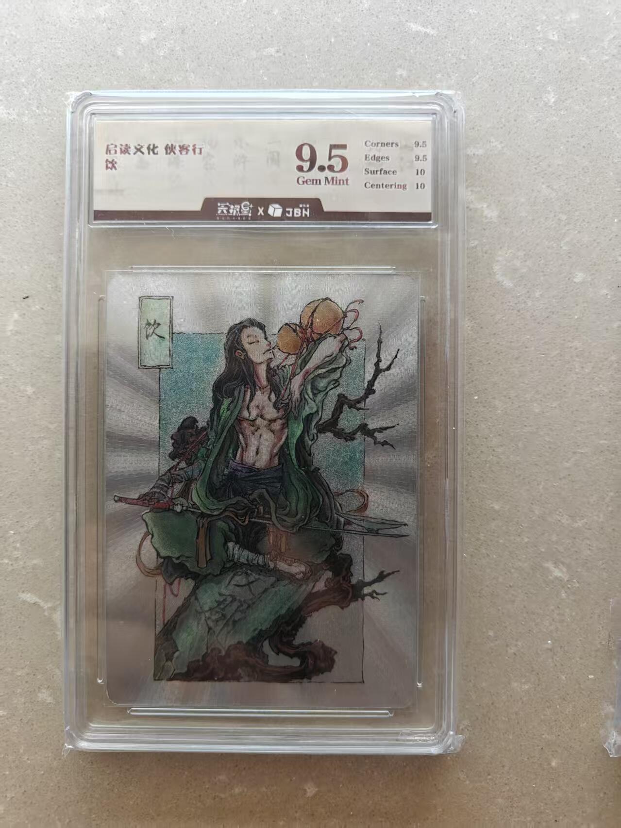 夜之极第十六期 （5月15日周四晚10点截拍，本期货品较多争取周日全部发完）） 启读文化伙客行 粗闪 9.5分