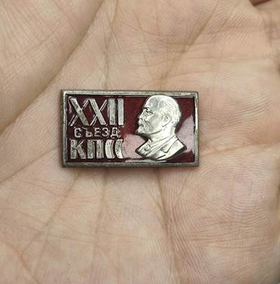 新时代收藏徽章红藏拍卖(第十七场) - 苏联第22届党代会纪念章 铜制珐琅 很漂亮