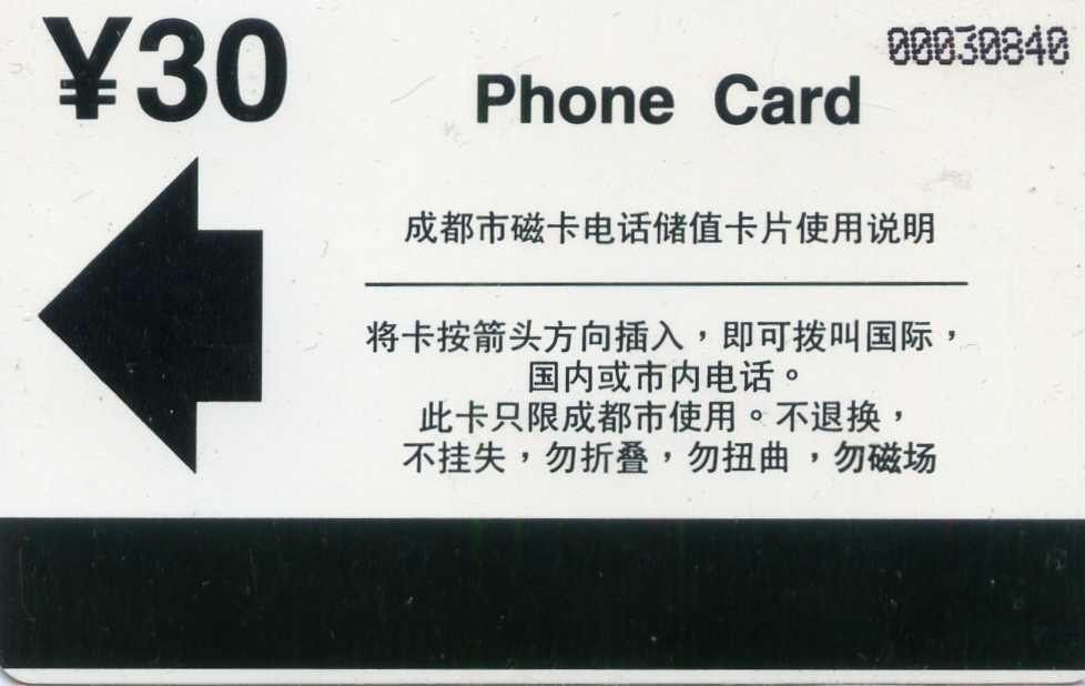中国集卡电话磁卡专场拍卖（三十三） 四川熊猫1全新