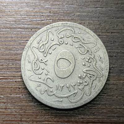 【铜匠收藏】★第110场★散币场，无佣金，30包邮。不满30元，支付5元运费。《接受代拍 代送NGC评级》 - 奥斯曼埃及 5格西