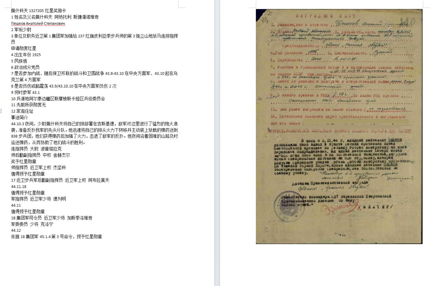 苏联勋章奖章5月21日晚上九点结束在麦稀奇 找不到的加我qq或者微信都是184277308备注苏章拍卖。最好加微信群每次都会通知还有提前可以一口价的 最近会持续拍卖一些东西。 苏联二战红星勋章 1327205 好品无磕碰 佩戴痕迹都看不到 非常漂亮 极品品相连中间部分都保存的非常好 这个号段这个品相难见 Пешков Анатолий Степанович 第3独立山地驮马连排指挥员 兵种也挺特别 运送弹药获得