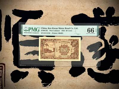 （自动截拍）PMG评级民国纸币专拍第20250519期，全场包邮 - 【乾奕收藏】出1933年民国22年中山县歧关车路有限公司贰毫，美国PMG66E，朦胧号，0126数四人四组合号码全程无3457靓号