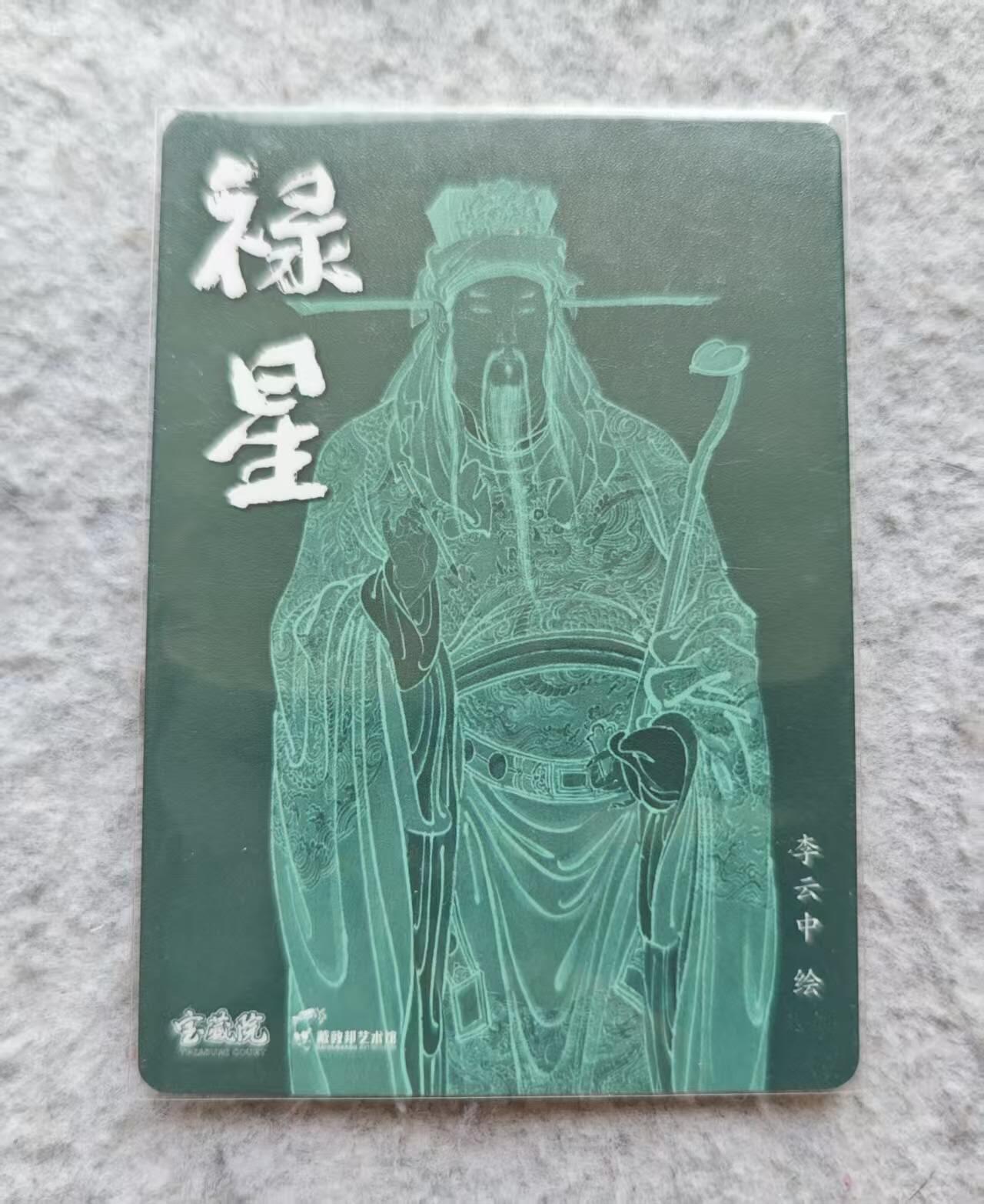 龙虎卡牌第37场 （无佣金，满120包邮，欢迎送拍） 冷烫粗闪 李云中 - 禄星
