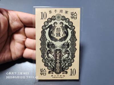 20250515外国纸币专场 - 日本昭和军票10钱 新品 极少