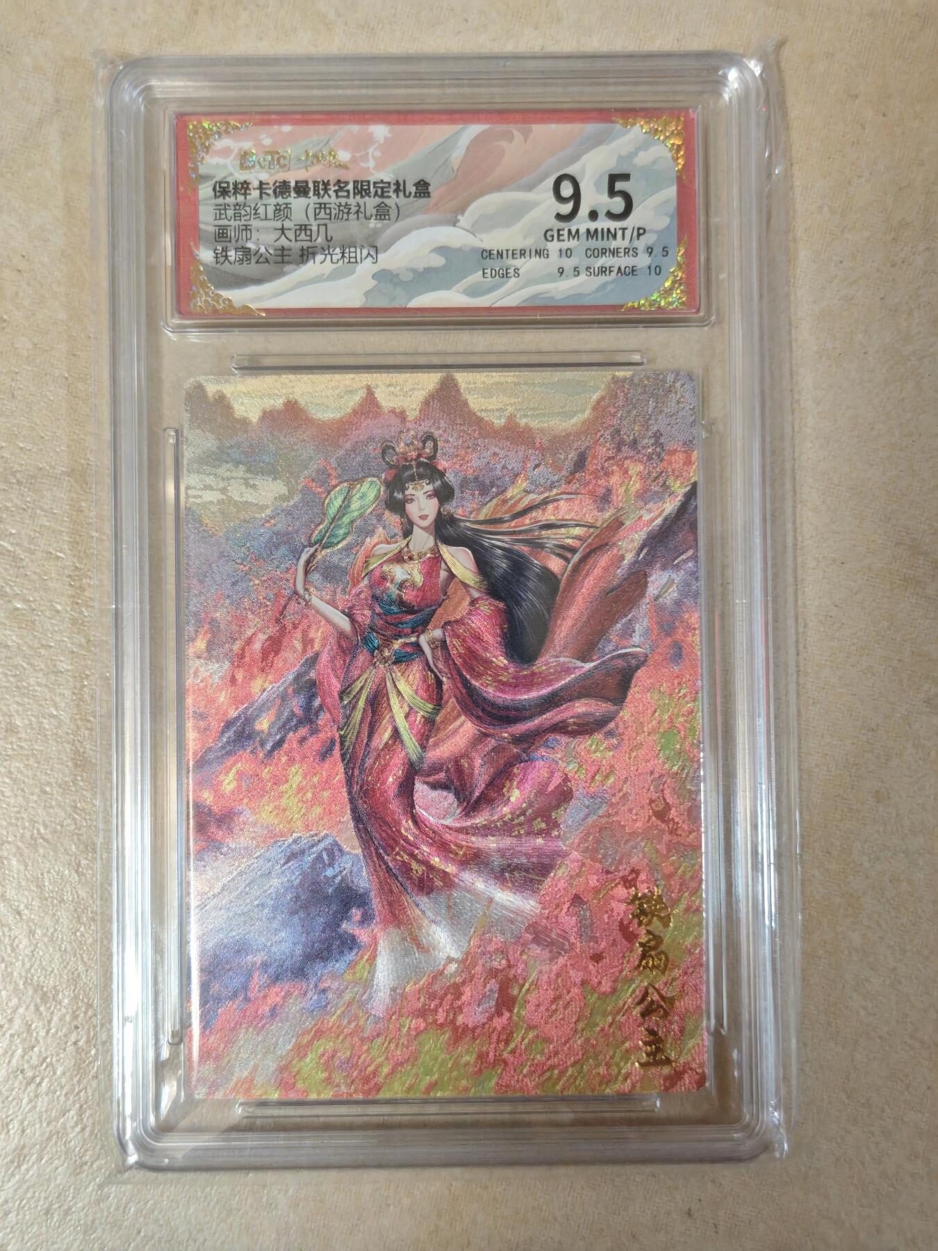 夜之极第十六期 （5月15日周四晚10点截拍，本期货品较多争取周日全部发完）） 保粹&卡德曼 武韵红颜 大西几 铁扇公主 粗闪 9.5分