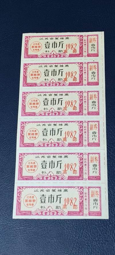 票证拍场    都是整版或者联票 🔥🔥县级补助絮棉票🔥🔥  江苏省絮棉票  6联，1982年发行，面值壹市斤 🔥高邮🔥，品相如图，按图发货